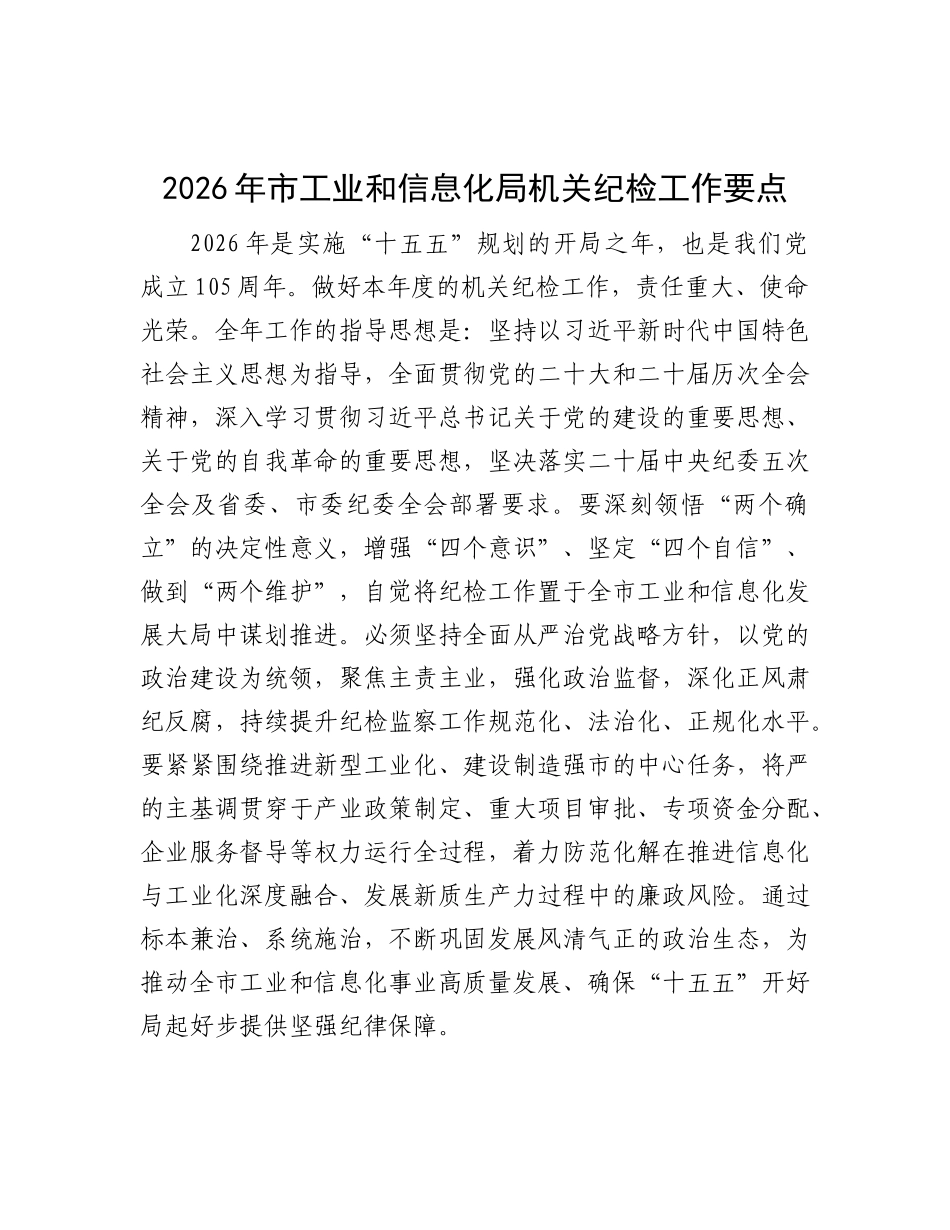 2026年工信系统纪检工作要点_第1页