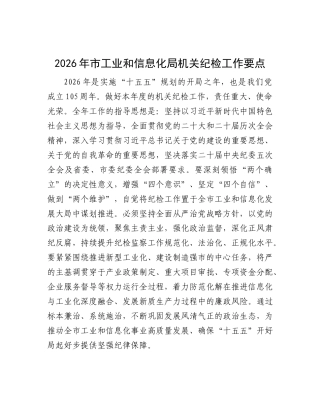 2026年工信系统纪检工作要点