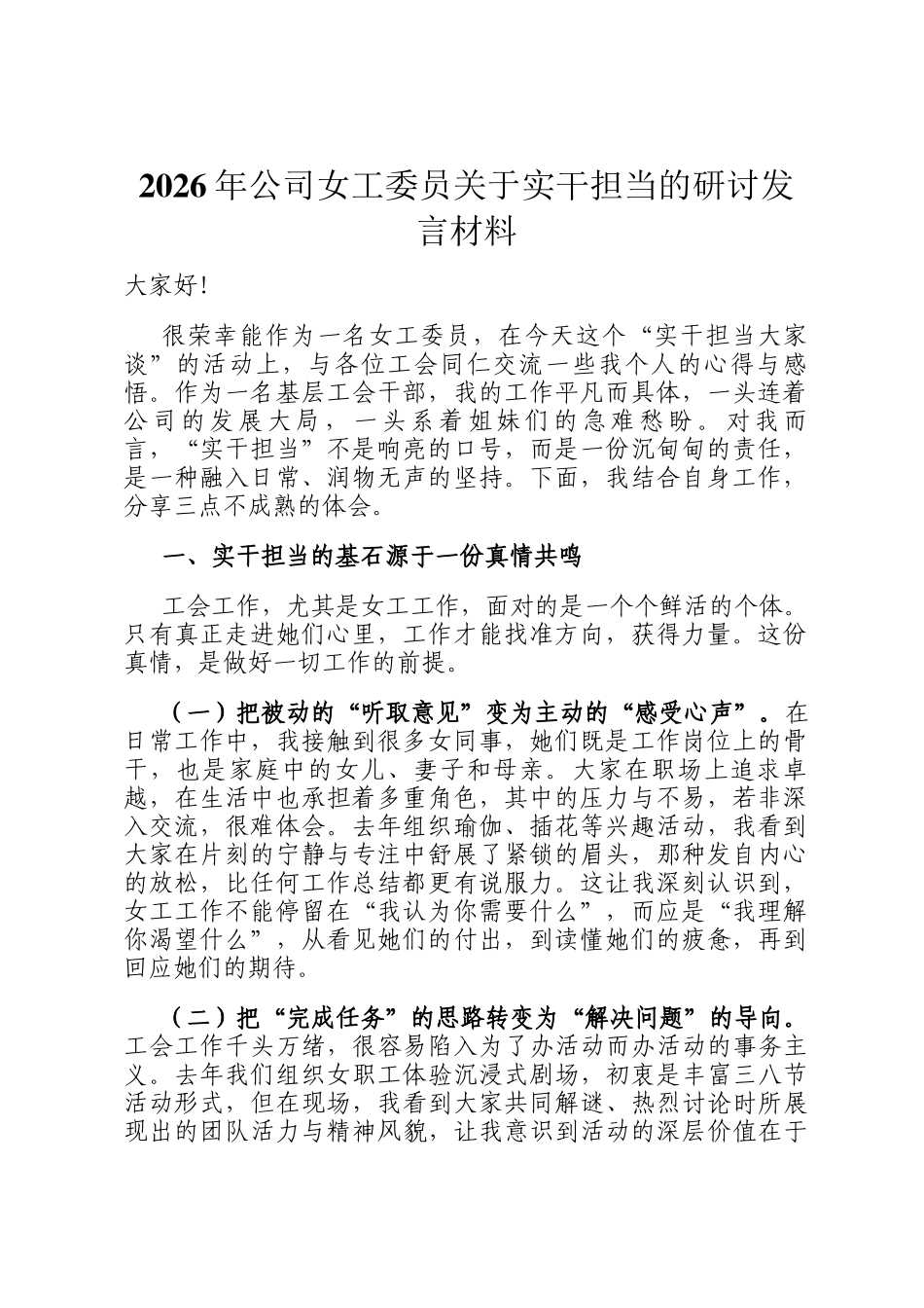2026年公司女工委员关于实干担当的研讨发言材料_第1页