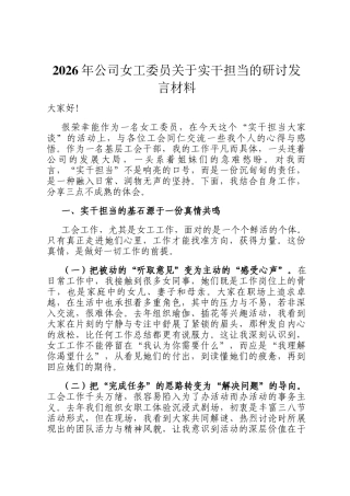 2026年公司女工委员关于实干担当的研讨发言材料