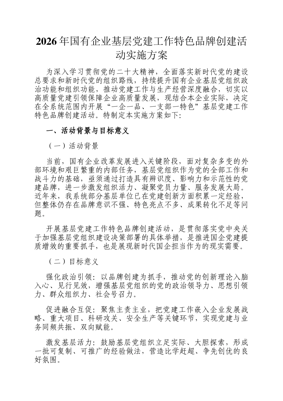 2026年国有企业基层党建工作特色品牌创建活动实施方案_第1页
