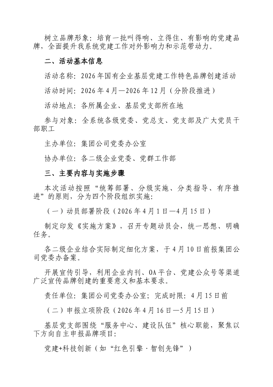 2026年国有企业基层党建工作特色品牌创建活动实施方案_第2页