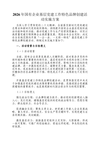 2026年国有企业基层党建工作特色品牌创建活动实施方案