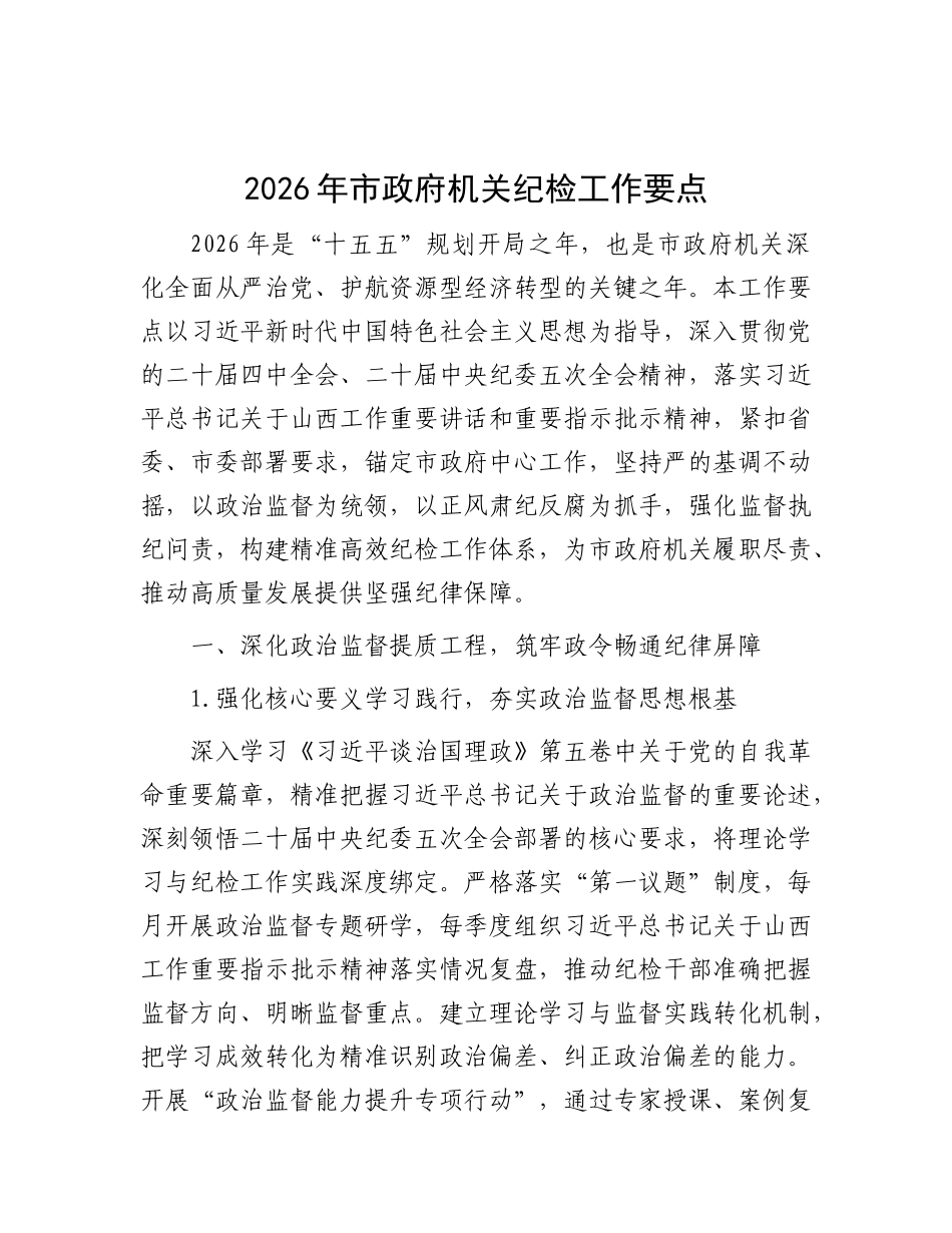 2026年机关纪检工作要点_第1页