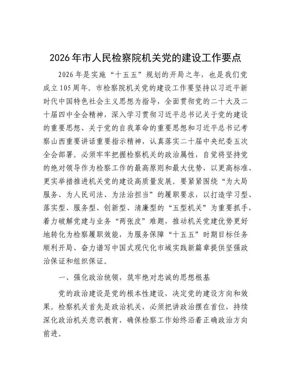 2026年检察院党的建设工作要点（党建计划要点7000字）_第1页
