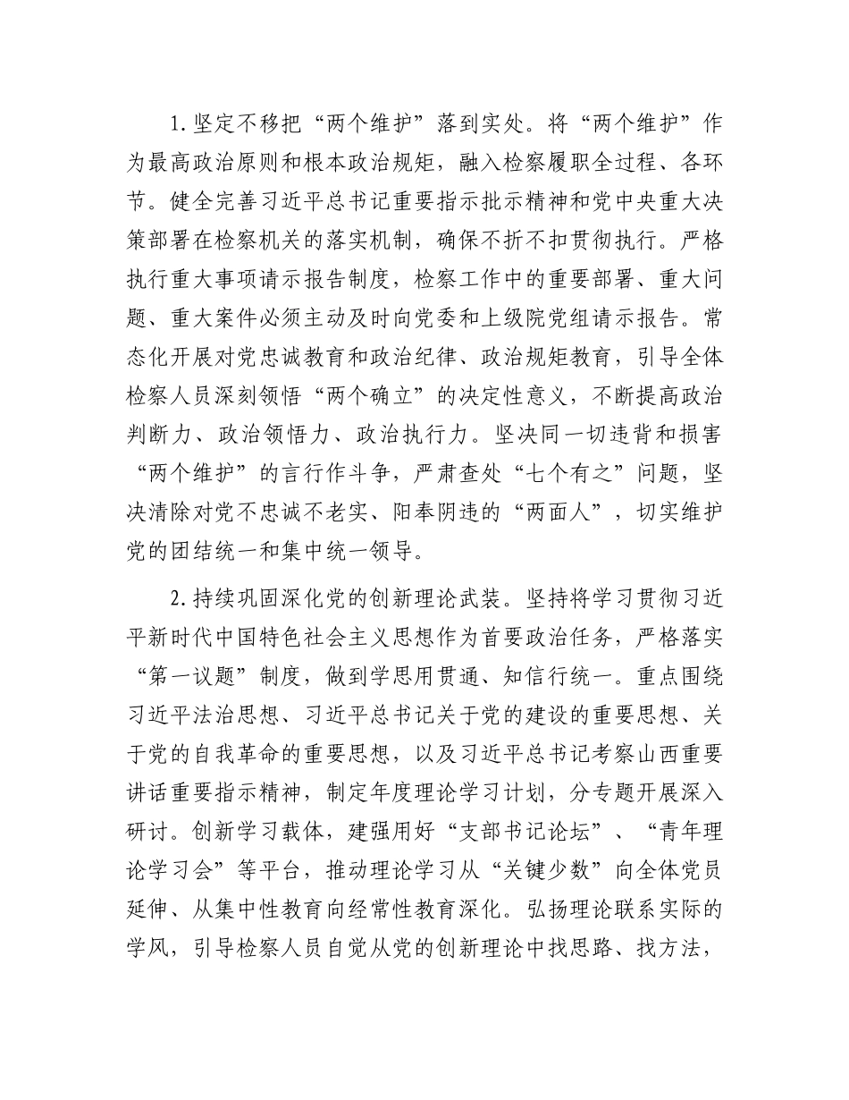 2026年检察院党的建设工作要点（党建计划要点7000字）_第2页