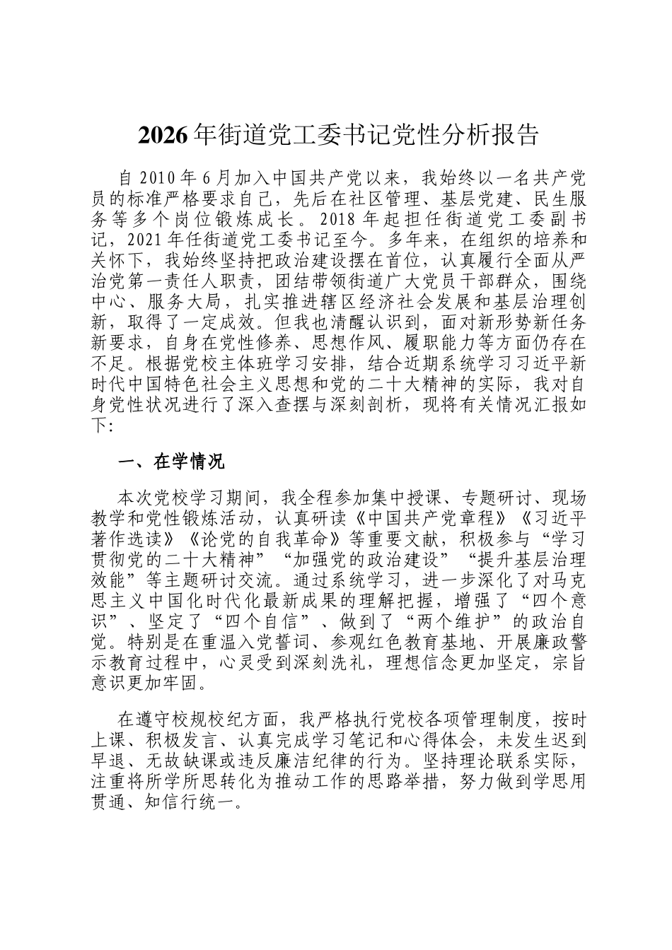 2026年街道党工委书记党性分析报告_第1页