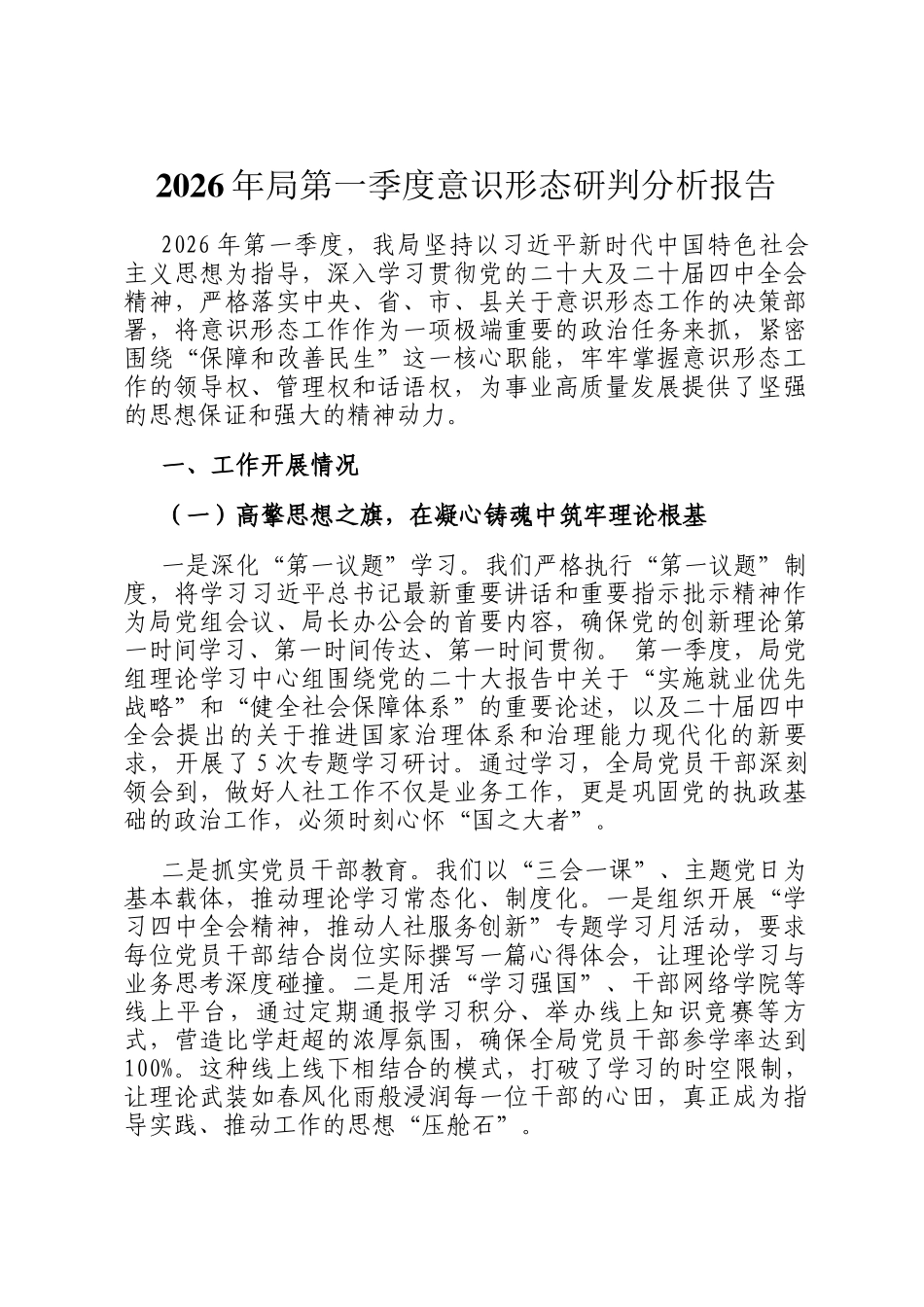 2026年局第一季度意识形态研判分析报告_第1页