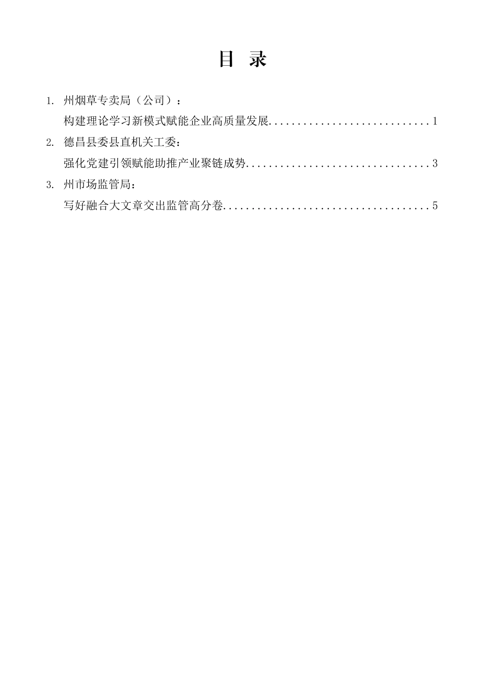 2026年凉山州机关党的建设暨纪检工作会议交流发言材料汇编_第1页