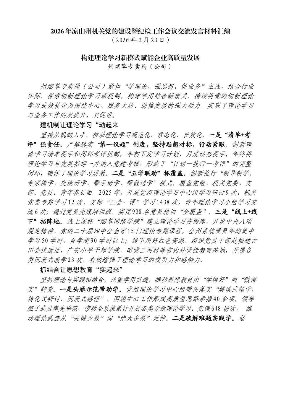 2026年凉山州机关党的建设暨纪检工作会议交流发言材料汇编_第3页