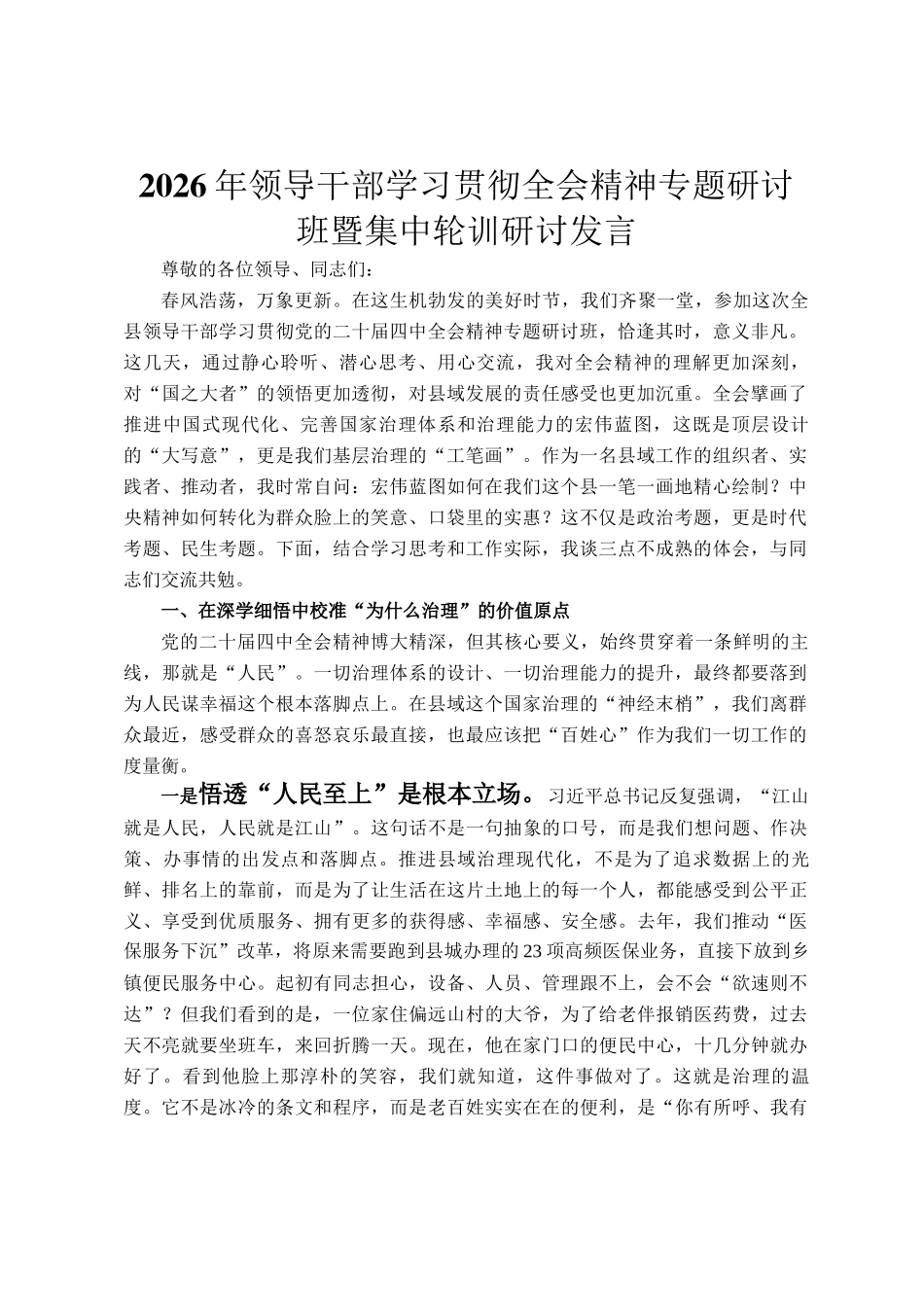 2026年领导干部学习贯彻全会精神专题研讨班暨集中轮训研讨发言_第1页