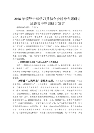 2026年领导干部学习贯彻全会精神专题研讨班暨集中轮训研讨发言