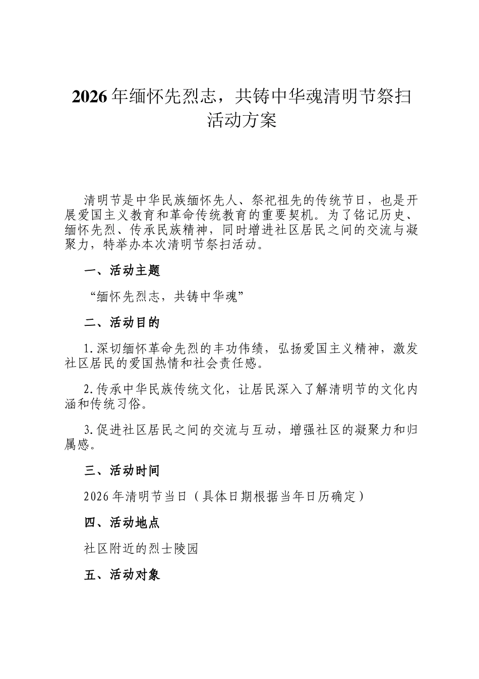2026年缅怀先烈志，共铸中华魂清明节祭扫活动方案_第1页