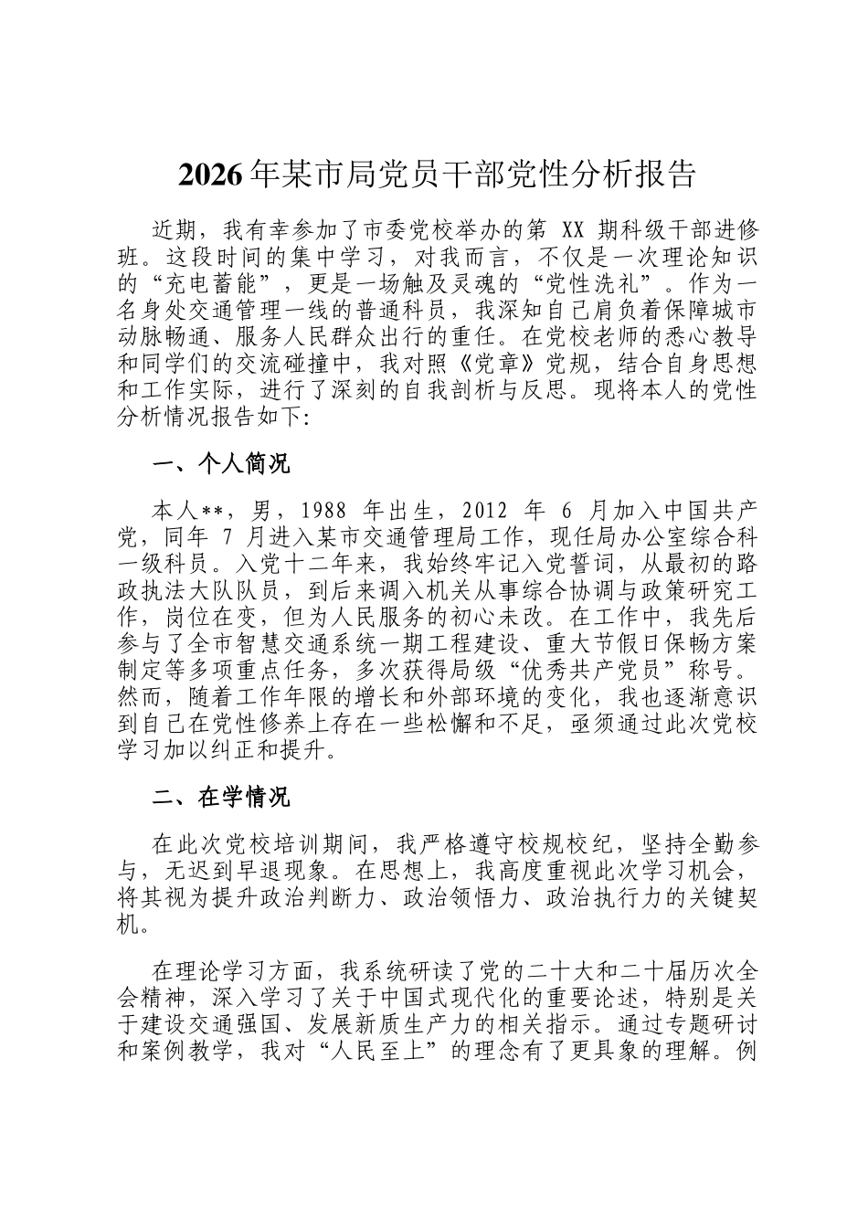 2026年某市局党员干部党性分析报告_第1页
