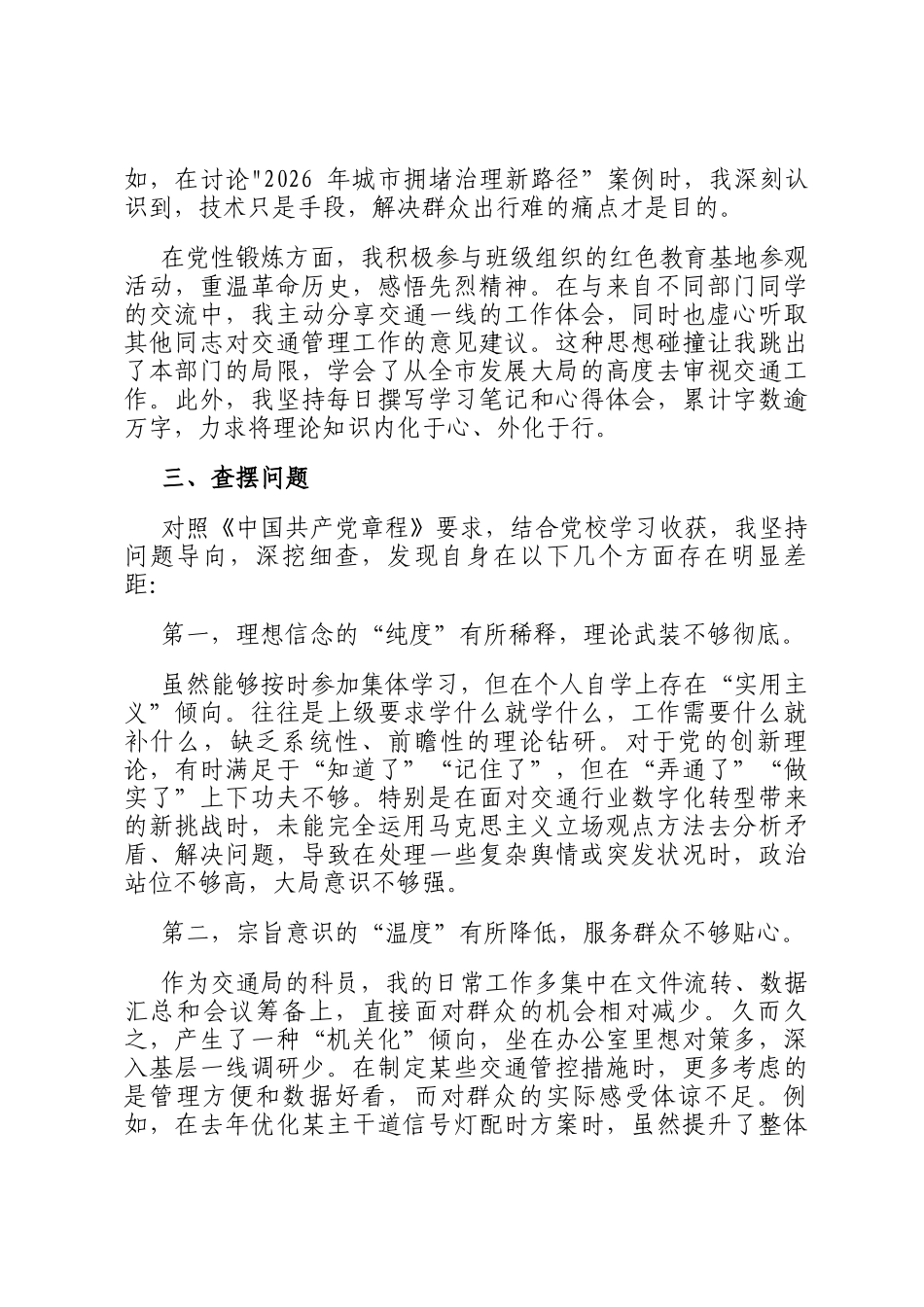 2026年某市局党员干部党性分析报告_第2页