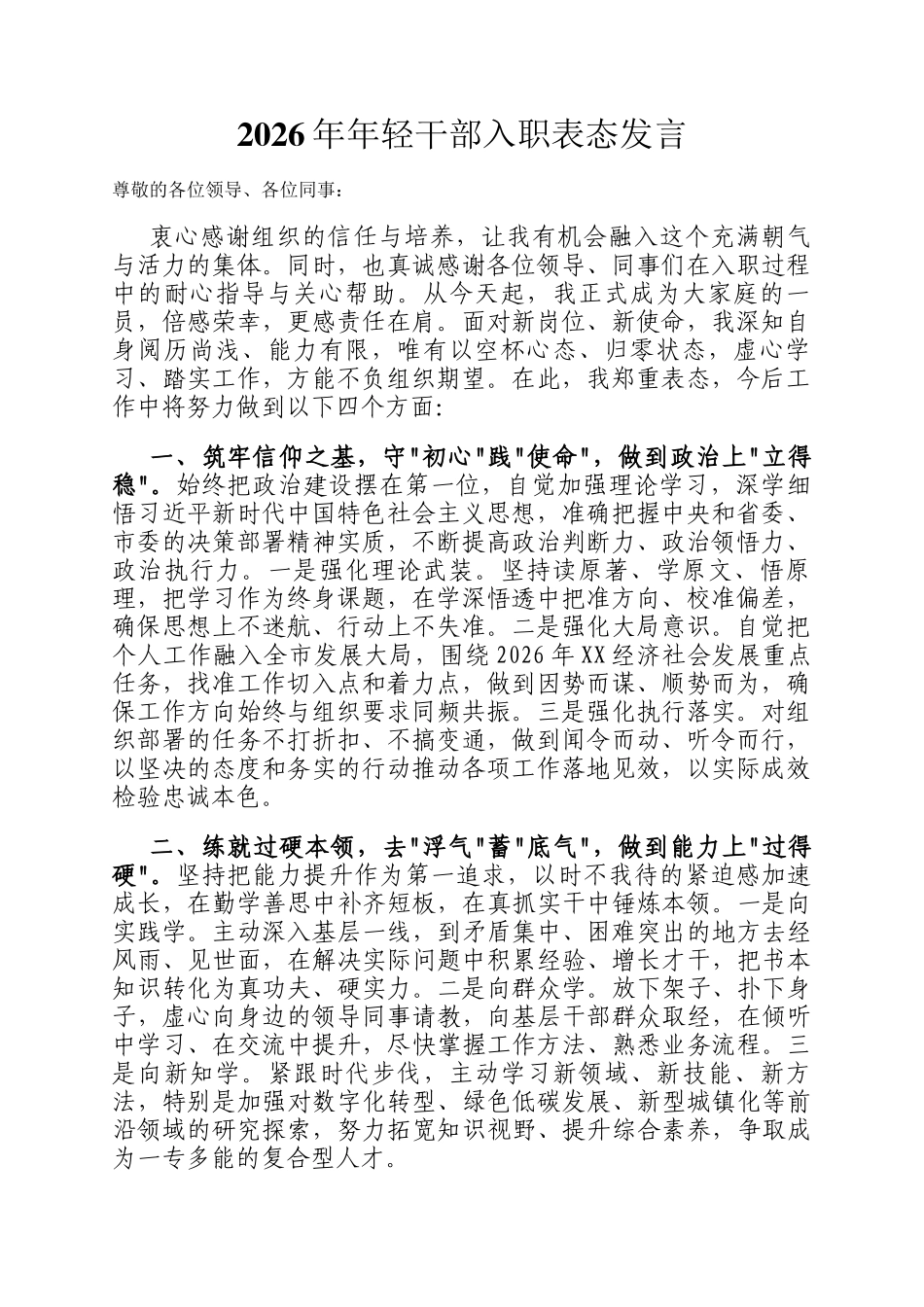 2026年年轻干部入职表态发言_第1页