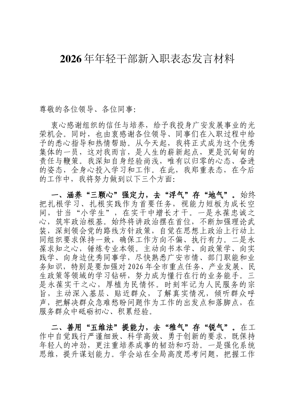 2026年年轻干部新入职表态发言材料_第1页