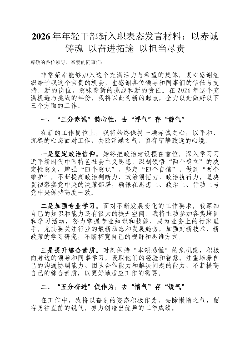 2026年年轻干部新入职表态发言材料：以赤诚铸魂 以奋进拓途 以担当尽责_第1页