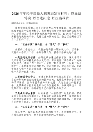 2026年年轻干部新入职表态发言材料：以赤诚铸魂 以奋进拓途 以担当尽责