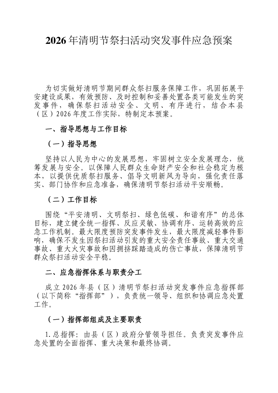 2026年清明节祭扫活动突发事件应急预案_第1页
