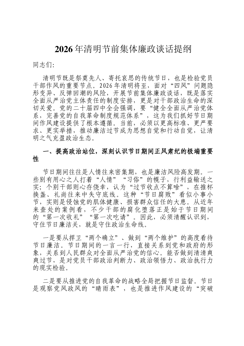2026年清明节前集体廉政谈话提纲_第1页