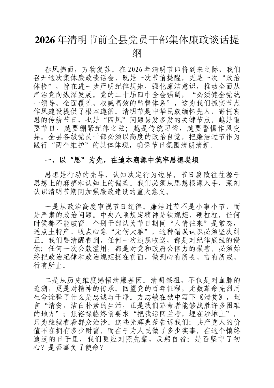 2026年清明节前全县党员干部集体廉政谈话提纲_第1页