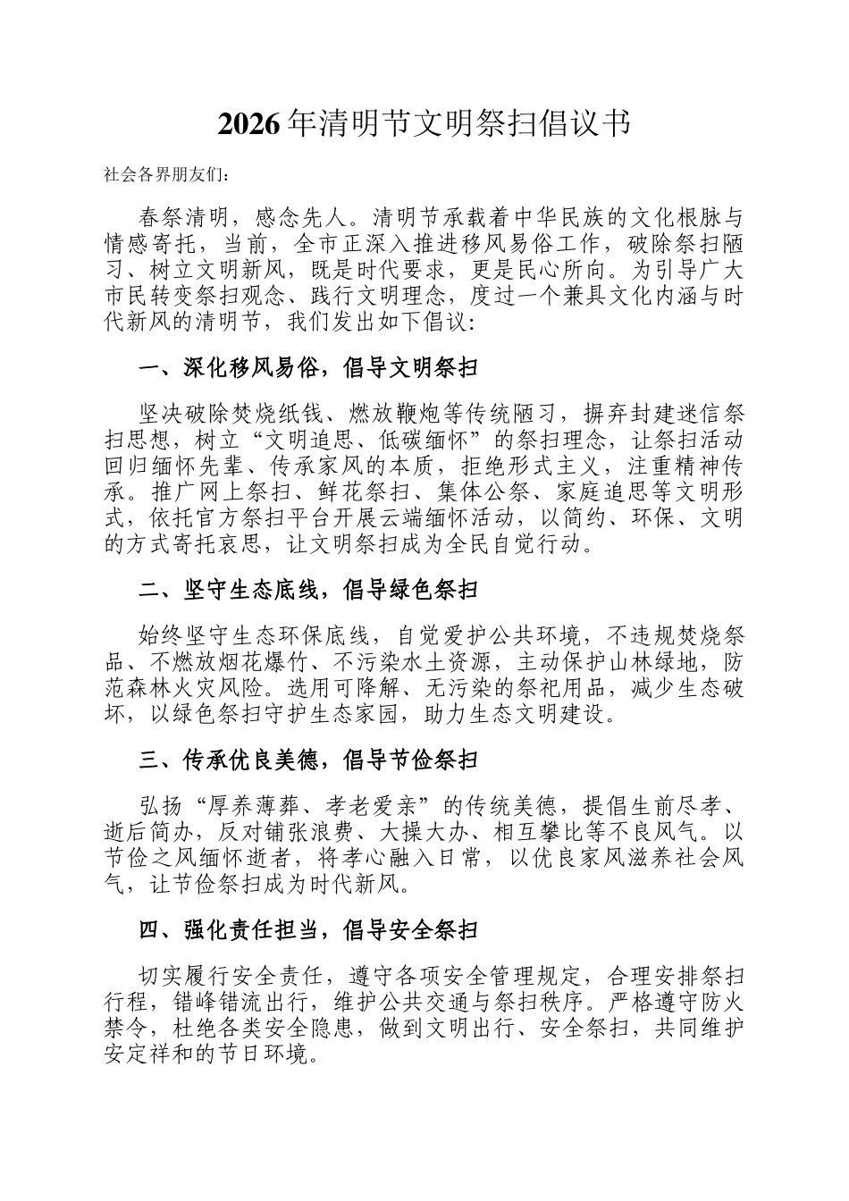 2026年清明节文明祭扫倡议书_第1页