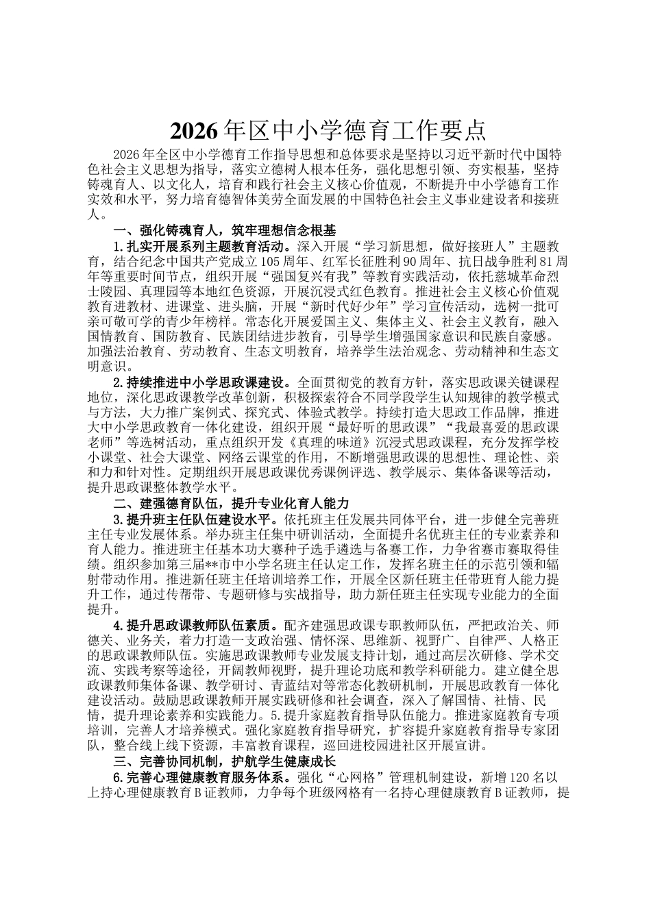 2026年区中小学德育工作要点_第1页