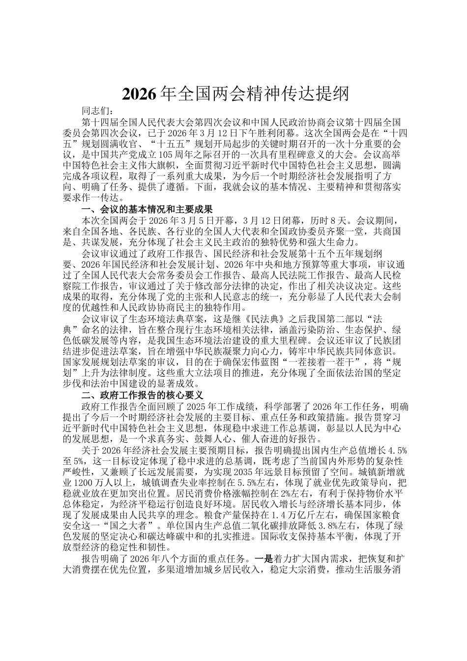 2026年全国两会精神传达提纲_第1页