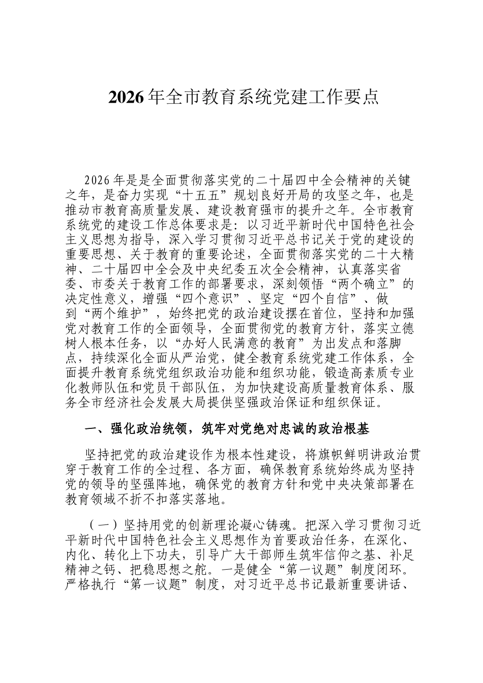 2026年全市教育系统党建工作要点_第1页
