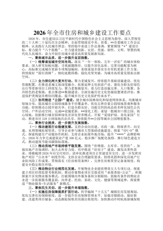 2026年全市住房和城乡建设工作要点