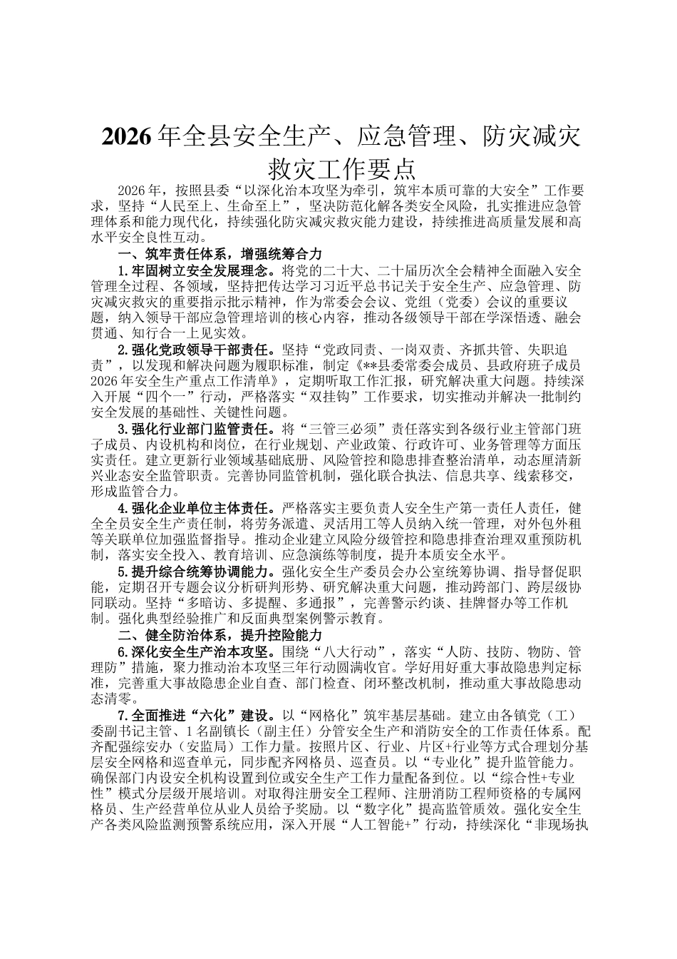 2026年全县安全生产、应急管理、防灾减灾救灾工作要点_第1页