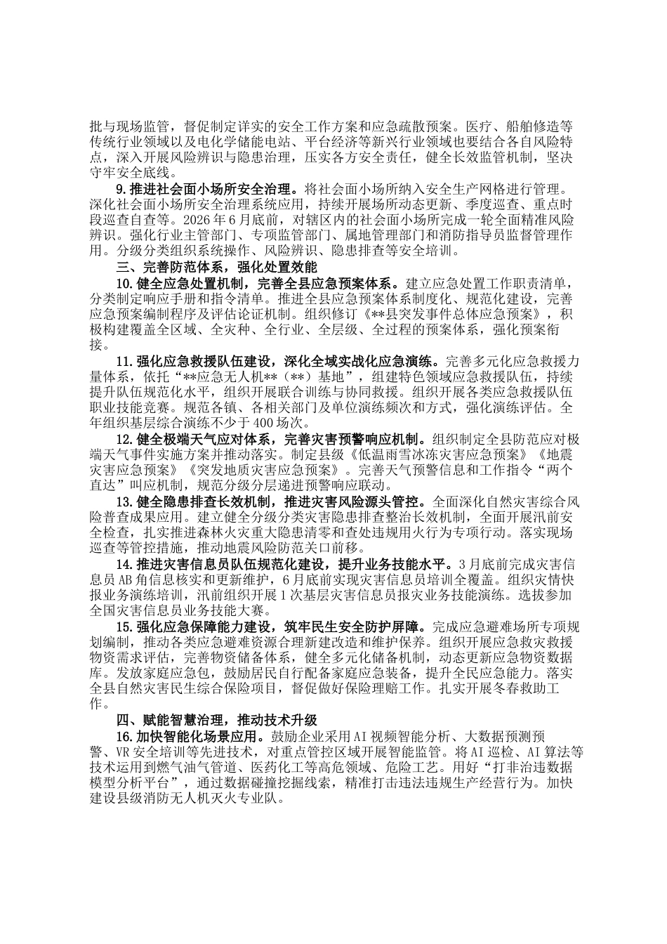 2026年全县安全生产、应急管理、防灾减灾救灾工作要点_第3页