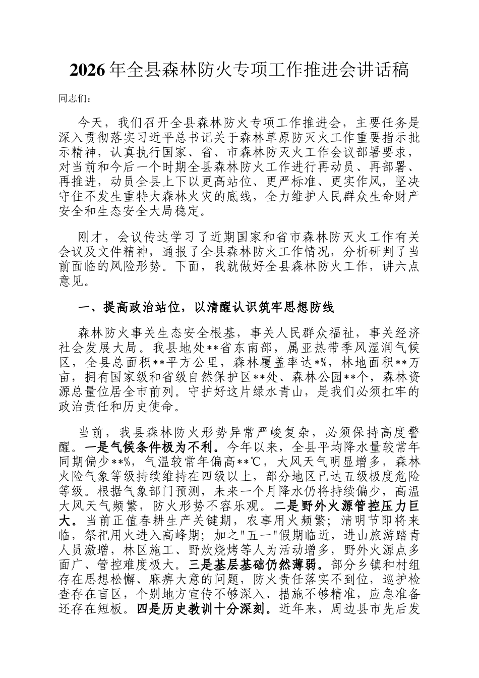 2026年全县森林防火专项工作推进会讲话稿_第1页