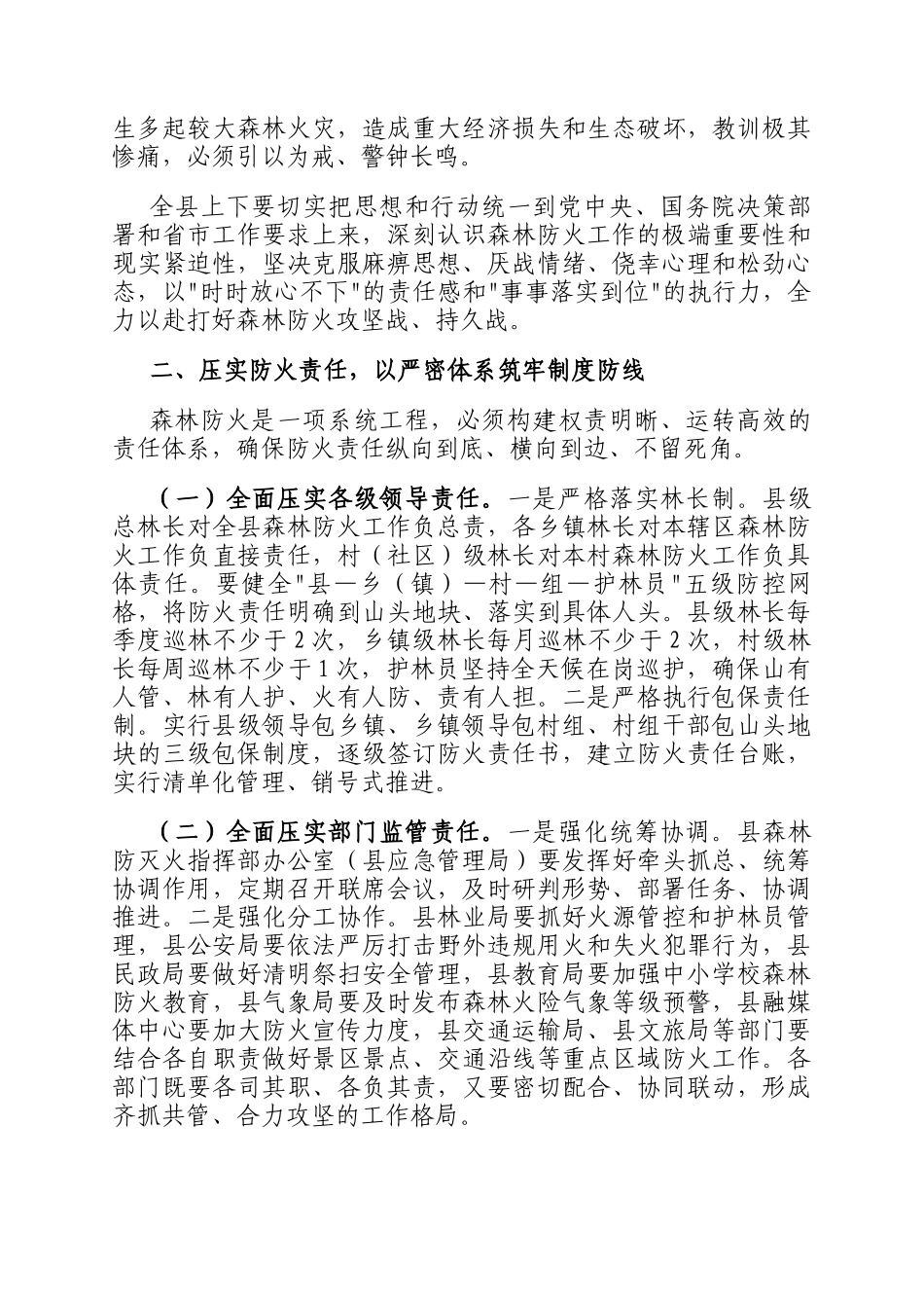 2026年全县森林防火专项工作推进会讲话稿_第2页