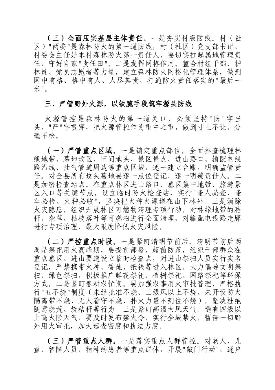 2026年全县森林防火专项工作推进会讲话稿_第3页
