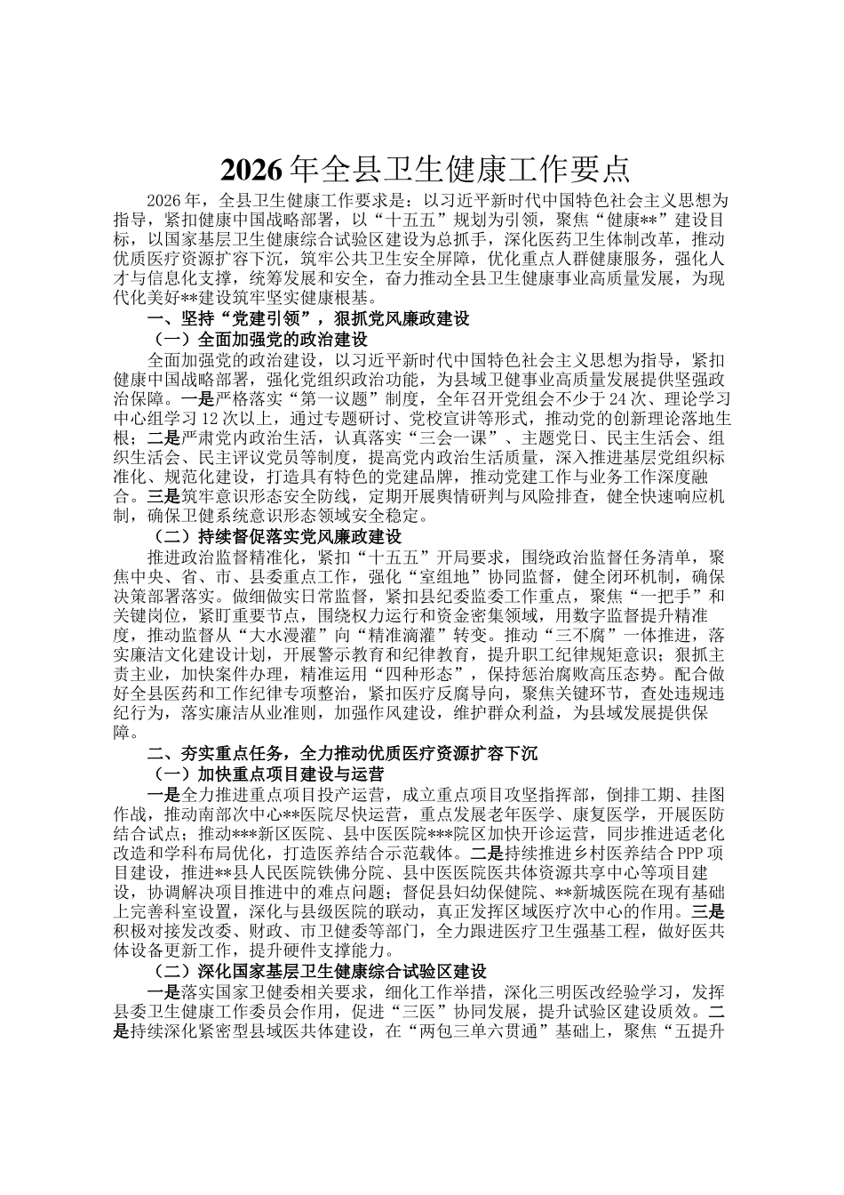 2026年全县卫生健康工作要点_第1页