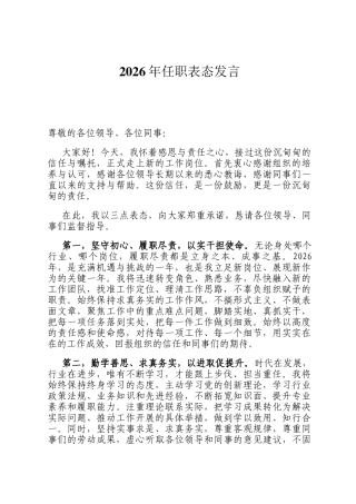 2026年任职表态发言