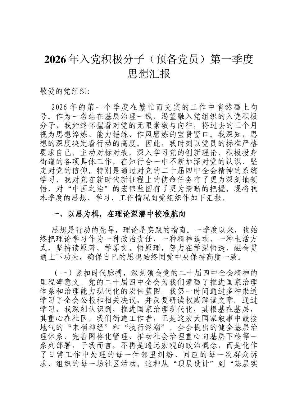 2026年入党积极分子（预备党员）第一季度思想汇报_第1页