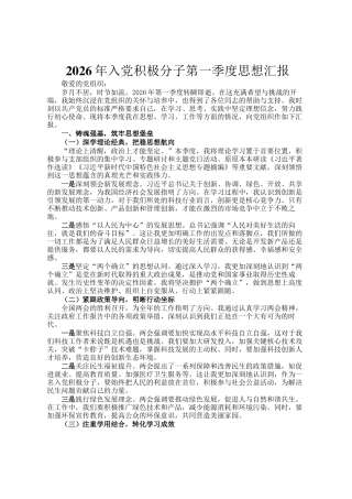 2026年入党积极分子第一季度思想汇报