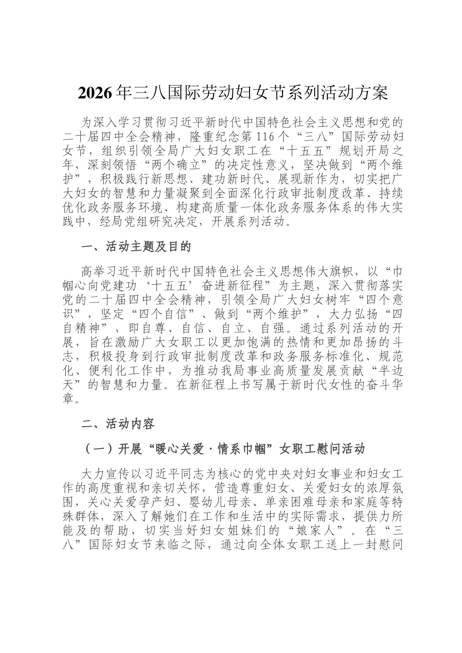 2026年三八国际劳动妇女节系列活动方案_第1页