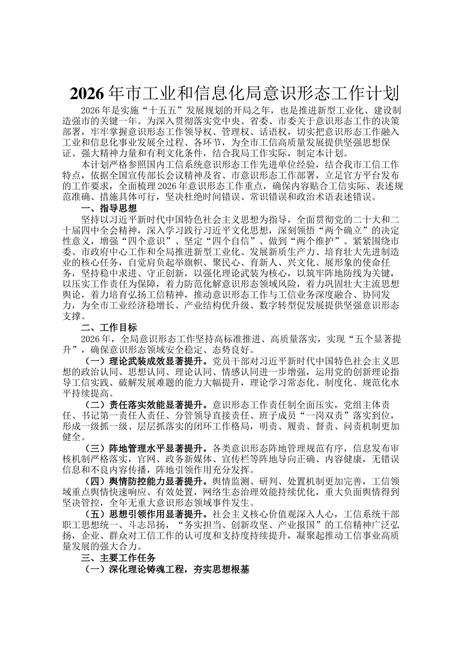 2026年市工业和信息化局意识形态工作计划_第1页