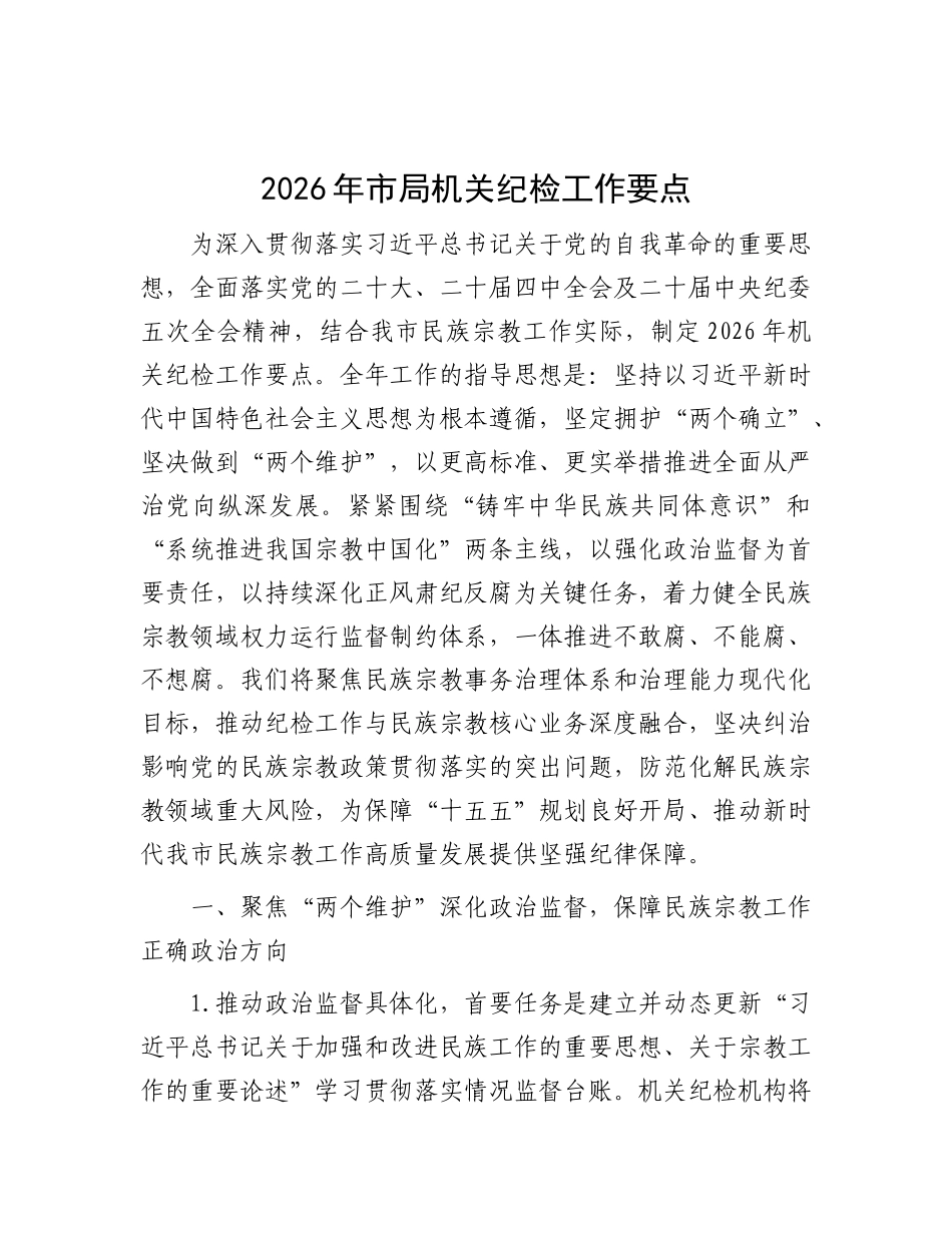 2026年市局机关纪检工作要点（民宗）_第1页
