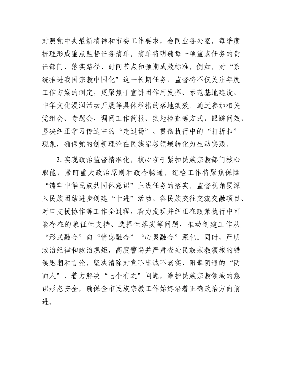 2026年市局机关纪检工作要点（民宗）_第2页