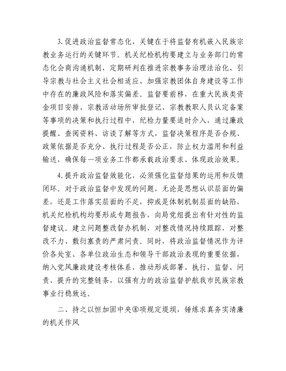 2026年市局机关纪检工作要点（民宗）_第3页