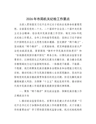 2026年市局机关纪检工作要点（民宗）