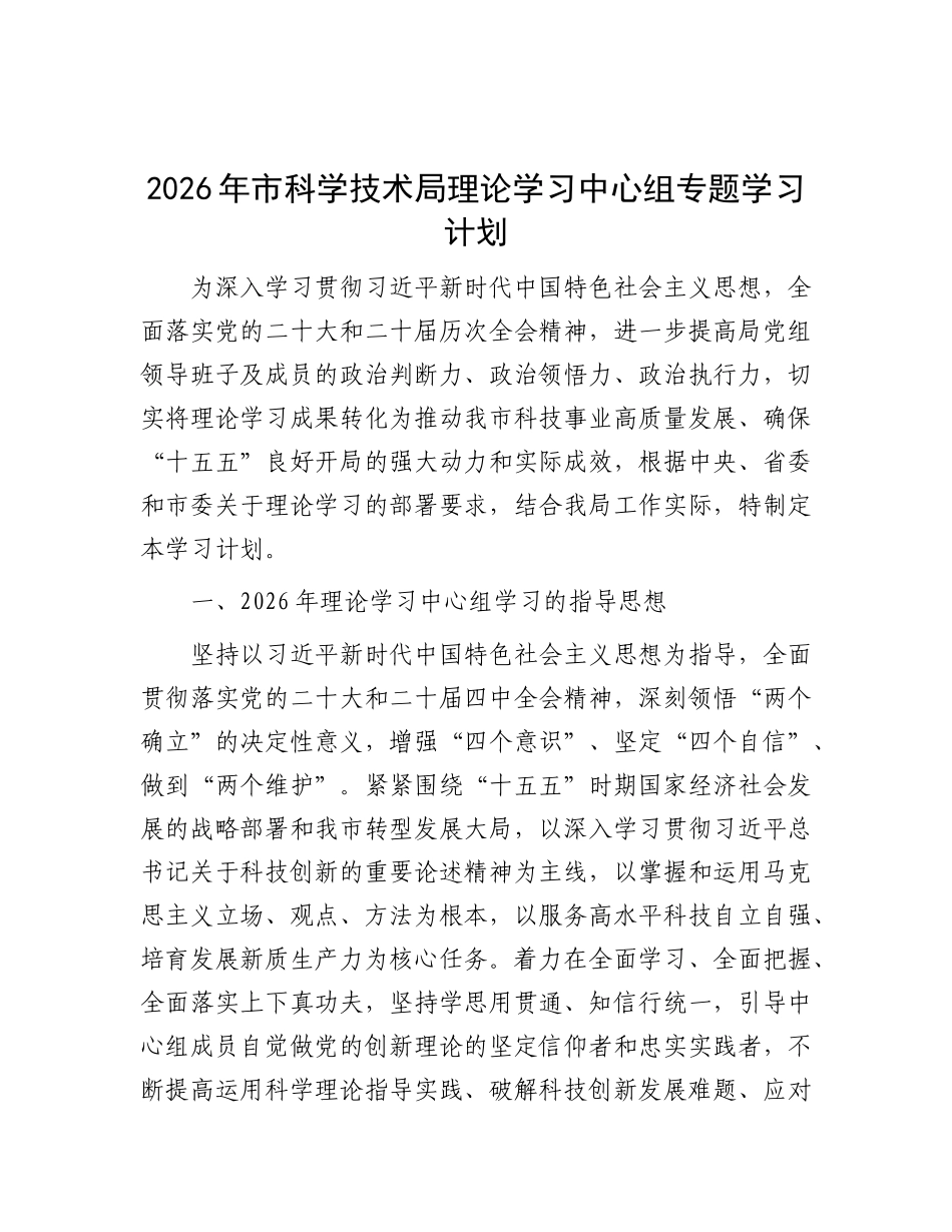 2026年市科学技术局理论学习中心组专题学习计划要点_第1页