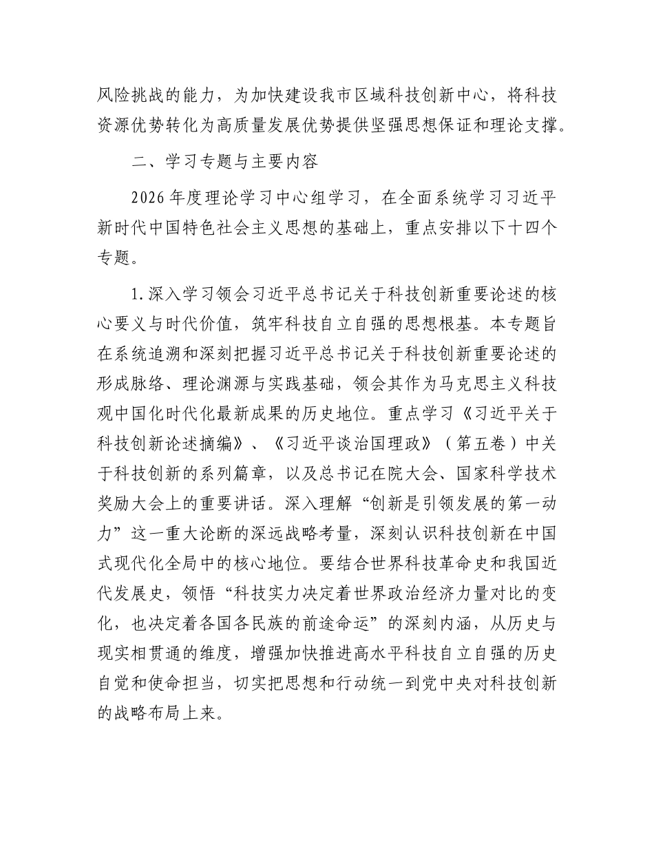 2026年市科学技术局理论学习中心组专题学习计划要点_第2页