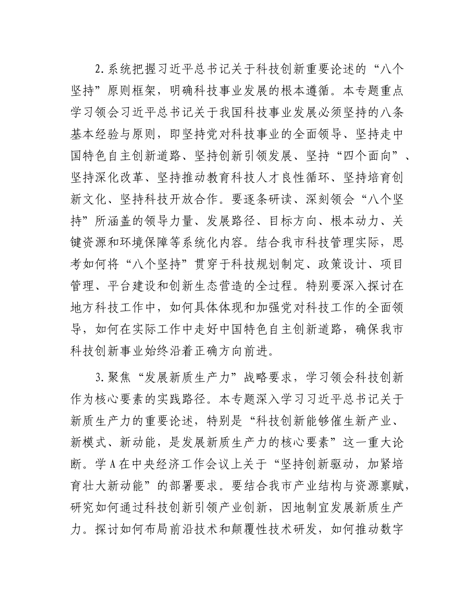 2026年市科学技术局理论学习中心组专题学习计划要点_第3页