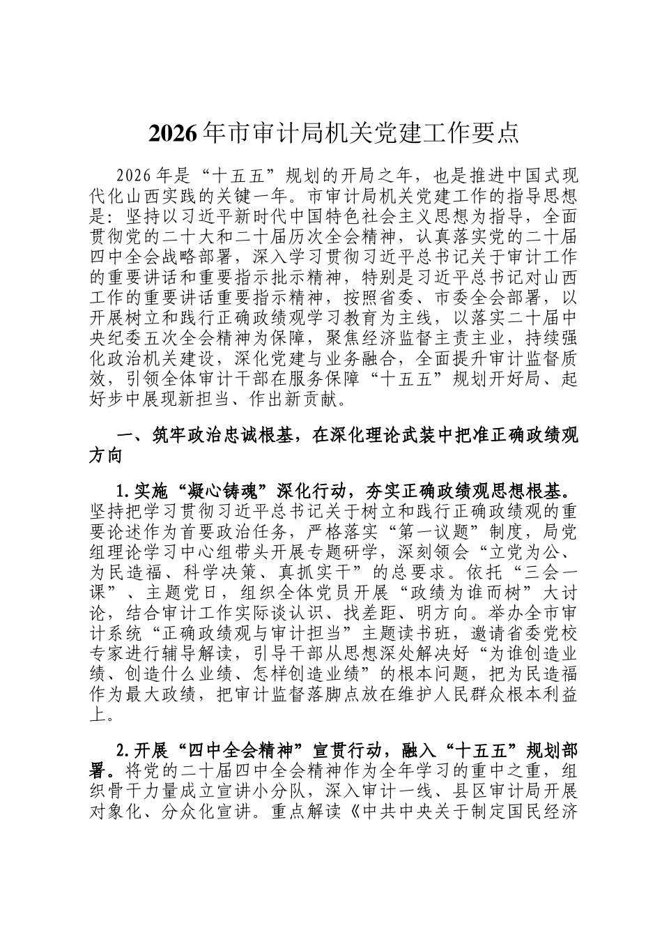 2026年市审计局机关党建工作要点_第1页